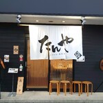 たんや 練 - 外観