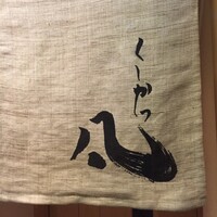 北新地　串かつ凡 - 