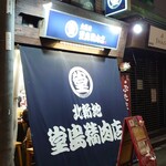 堂島精肉店 - 外観♪