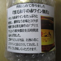 シェ・イノ - 黒毛和牛の赤ワイン佃煮　￥2500＋送料￥1150