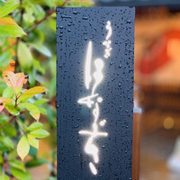 鰻花房 - 