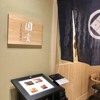 京都祇園 天ぷら圓堂 大丸心斎橋店 - 