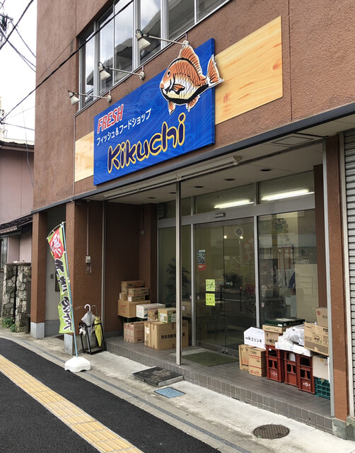 菊池魚店（キクチサカナテン） - 東照宮（惣菜・デリ）の写真