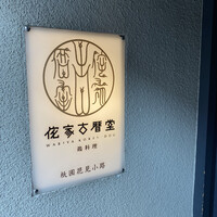 侘家古暦堂 祇園花見小路本店 - 