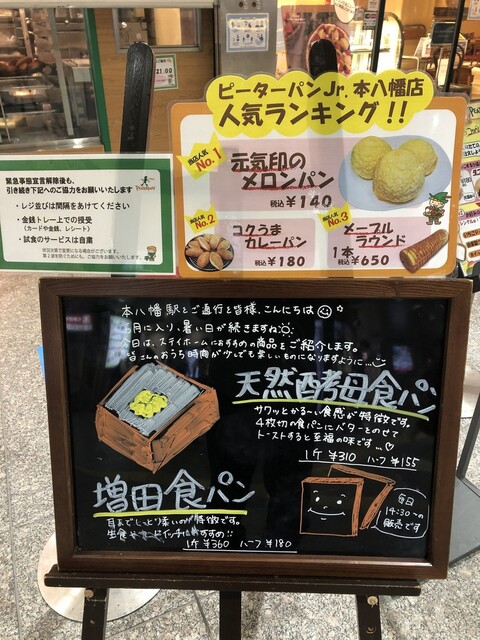 メニュー写真 ピーターパンjr シャポー本八幡店 本八幡 パン 食べログ