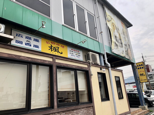 お好み焼 楓 梅林 お好み焼き 食べログ お好み焼 楓 梅林 お好み焼き 食べログ