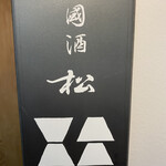 國酒 松 - 