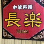 Taiwan Ryourichouraku - 