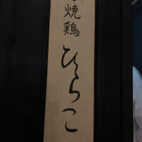 焼鶏 ひらこ - 