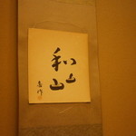 割烹 喜作 - 24年5月　個室の掛け軸