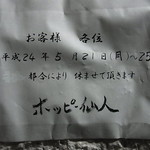 ホッピー仙人 - 告知（5/21～/25は臨時休業）