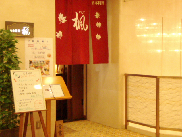 日本料理 楓（かえで） - 宮城野通（日本料理）の写真