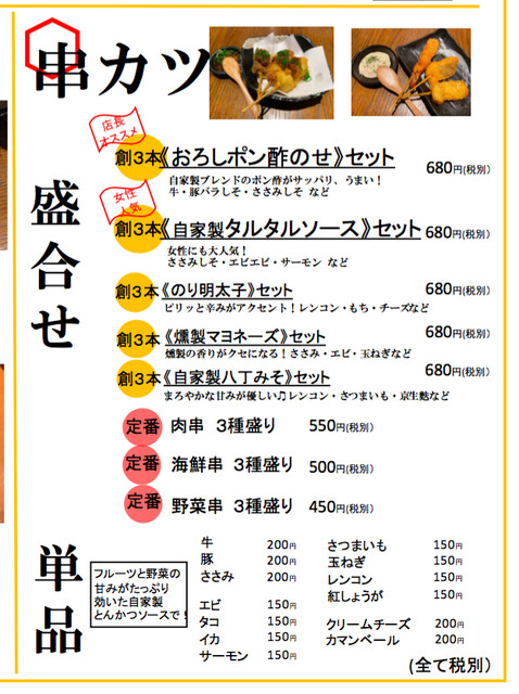 メニュー写真 串勝 六角屋 クシカツロッカクヤ 京阪山科 串揚げ 串かつ 食べログ