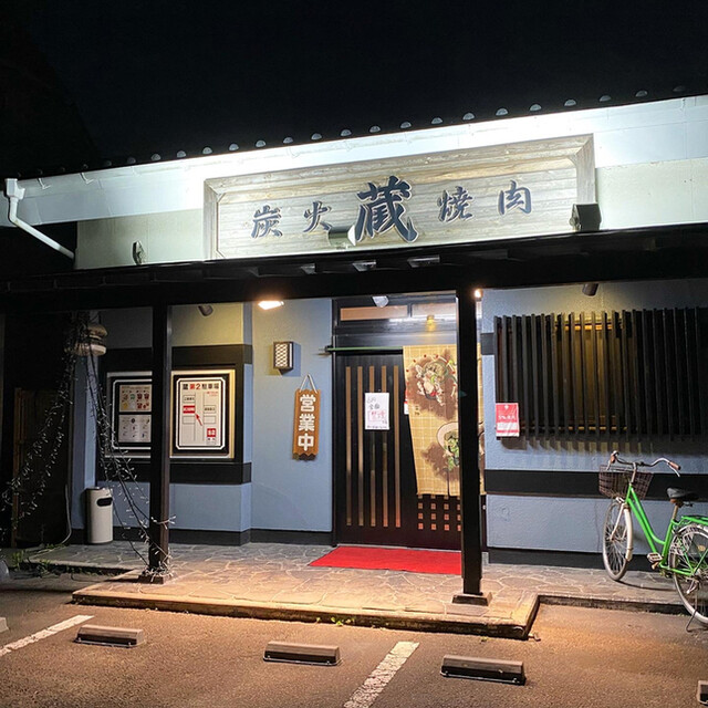 炭火焼肉蔵 - 福田町（焼肉）の写真