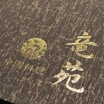 中国料理 竜苑 - 