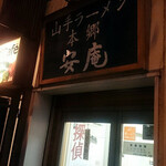 ゆきラーメン 山手 - 