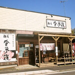 自家製麺屋 登夢道 - 