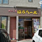 はらへー太 - 外観はいつもの、へー太さん