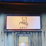 Kumano Yakitori - 