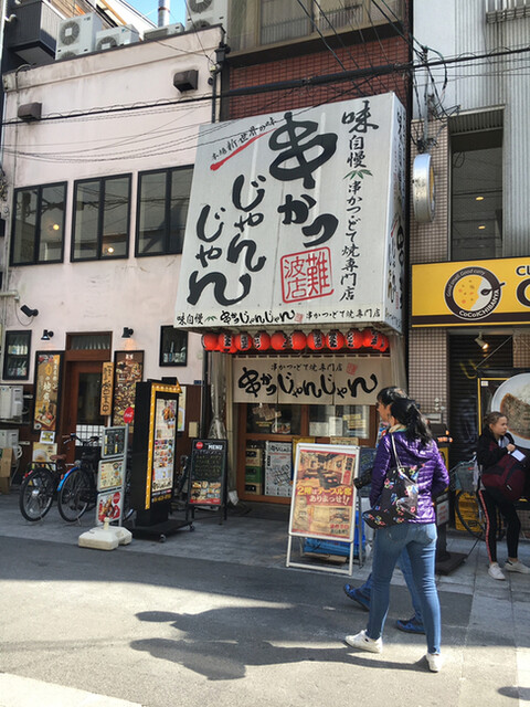 閉店 串かつじゃんじゃん 難波店 難波 南海 串揚げ 串かつ 食べログ 閉店 串かつじゃんじゃん 難波店 難波 南海 串揚げ 串かつ 食べログ