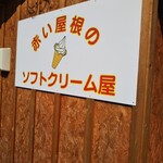 赤い屋根のソフトクリーム屋 - 