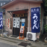 うどん　熊五郎 - 