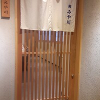 鮨 みや川 - 