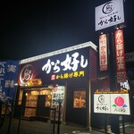 から好し - 店舗外観