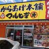 元祖からあげ本舗 マルヒデ 郡山店