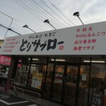 から揚げ専門店 とりサブロー - 