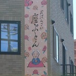 おばんざい 座ぶとん - 看板