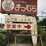 Matsumura - 道沿い看板