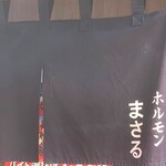 ホルモンまさる  - 