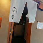 日本橋海鮮丼 つじ半 - お店の入口