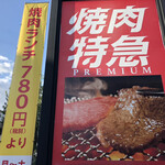 焼肉特急 - 