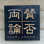 Sampiryouron - 