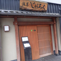 浅草じゅうろく -  浅草じゅうろく -