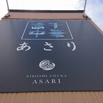 煮干中華 あさり - 