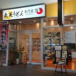 丸天うどん専門店　万平 - 