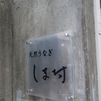 天然うなぎ しま村 -  天然うなぎ しま村 -