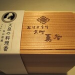 おりょうり京町 萬谷 - ［テイクアウト］天皇の料理番トリビュート弁当２段　　#コロナウイルスに負けない宣言 #越前テイクアウト