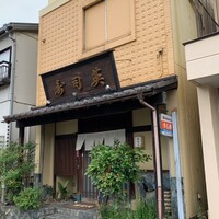 寿司英 - ふつうの街のお寿司屋さん