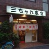 三ちゃん食堂