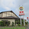 里味 須頃店