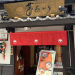 肥後めしや 夢あかり - 