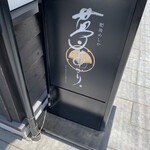 肥後めしや 夢あかり - 