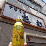 中華そば さわ - 再会に乾杯！