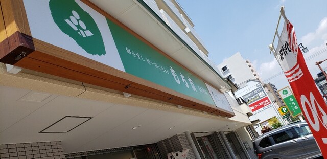 Mochikichi Hiroshima Danbara Ten photo 5