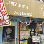 南印度ダイニング - お店