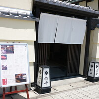 柿安 料亭本店 - 